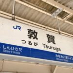 敦賀市長選挙、よねざわ光治さんが初当選 人口減少・北陸新幹線・原子力発電についての考えをまとめました！